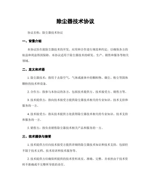 除尘器技术协议