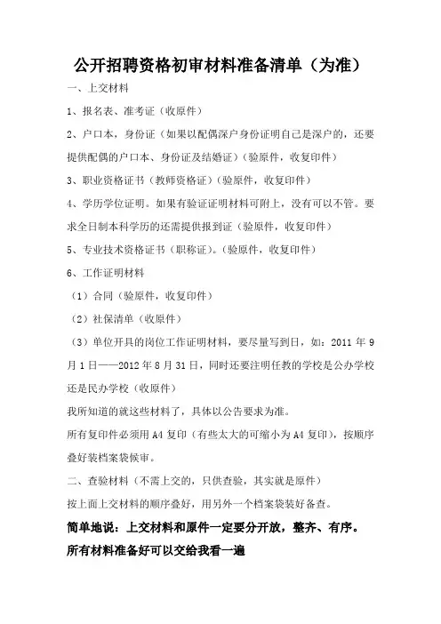 公开招聘资格初审材料准备清单(修改)