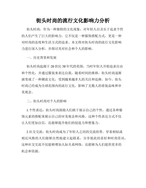 街头时尚的流行文化影响力分析