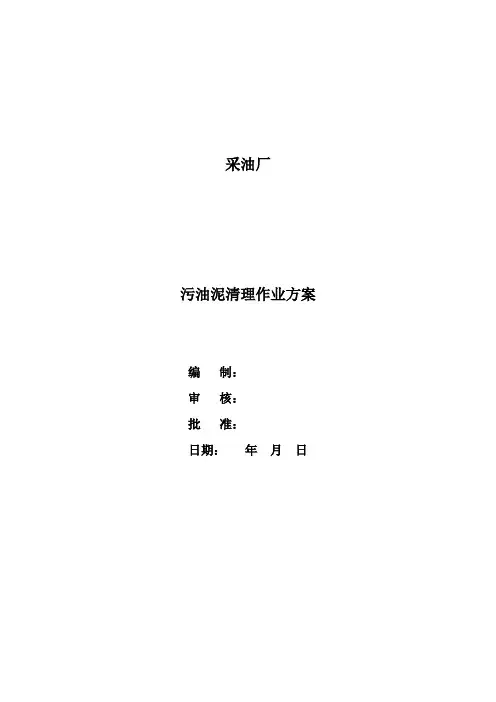 采油厂污油泥清理作业方案