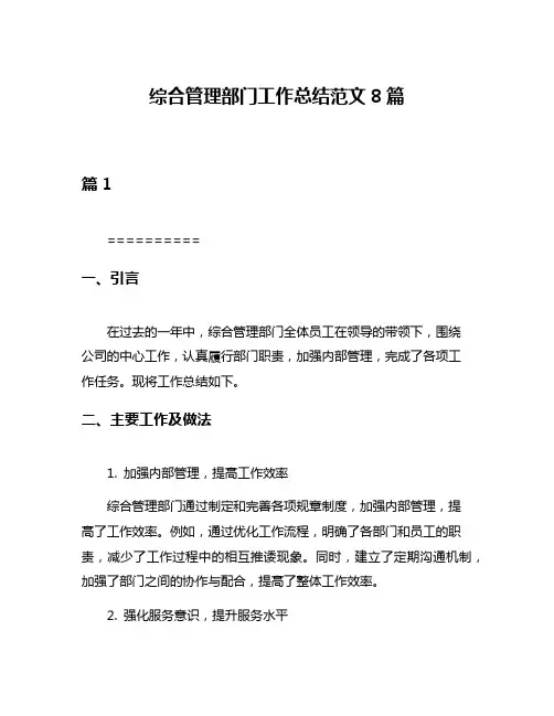 综合管理部门工作总结范文8篇