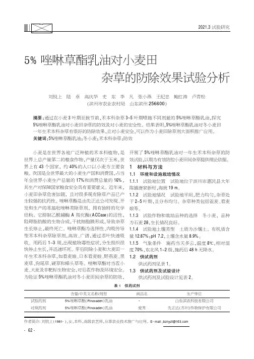 5%唑啉草酯乳油对小麦田杂草的防除效果试验分析