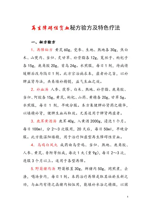 再生障碍性贫血秘方验方及特色疗法