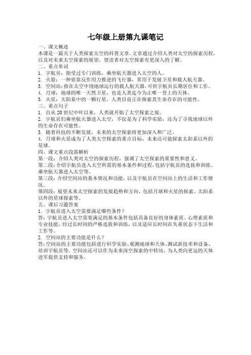 七年级上册第九课笔记