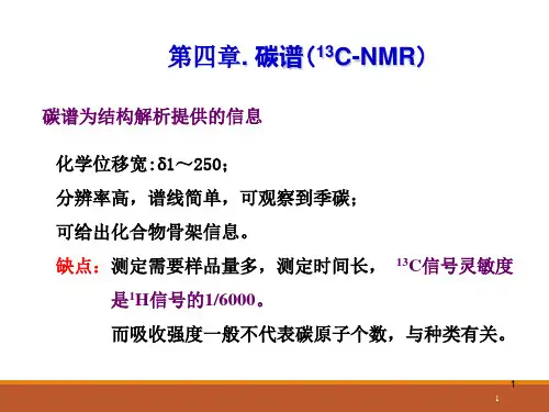 实用波谱：第四章. 碳谱(13C-NMR)