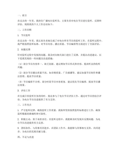 广播电台监听个人工作总结