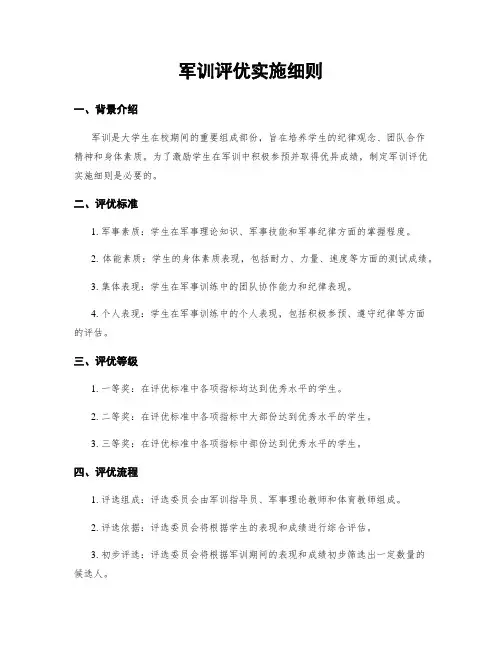 军训评优实施细则