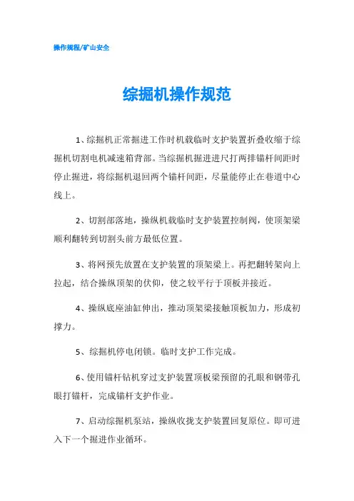 综掘机操作规范