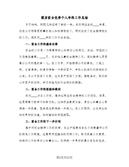 酒店前台优秀个人年终工作总结(9篇)