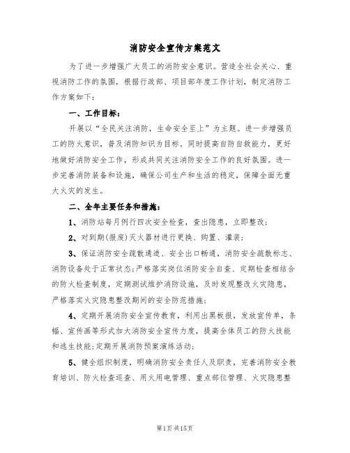 消防安全宣传方案范文（五篇）