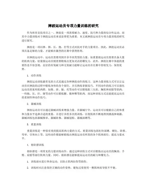 摔跤运动员专项力量训练的研究