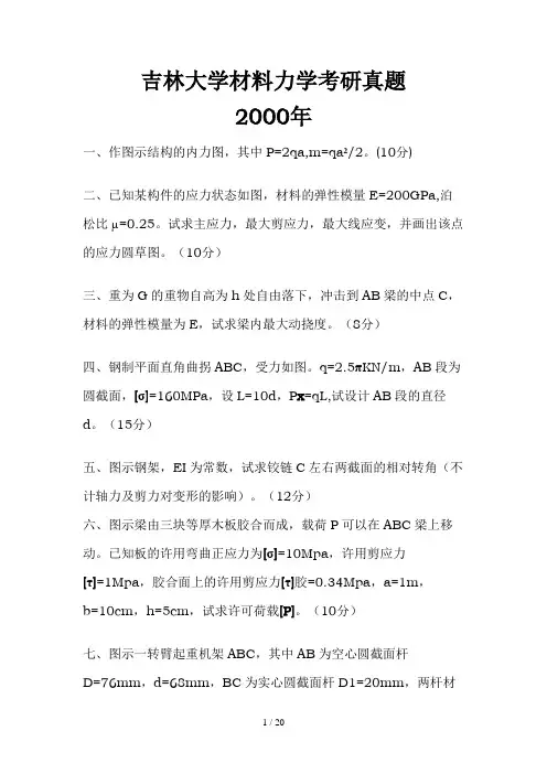 吉林大学材料力学考研真题分享(doc 20页)