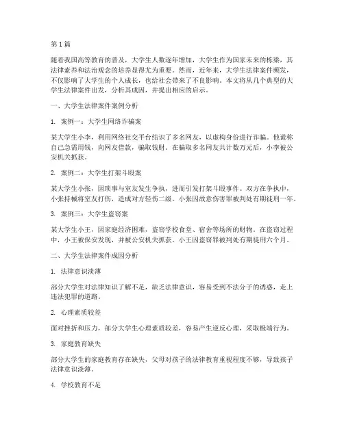 大学生法律案件及启示(3篇)