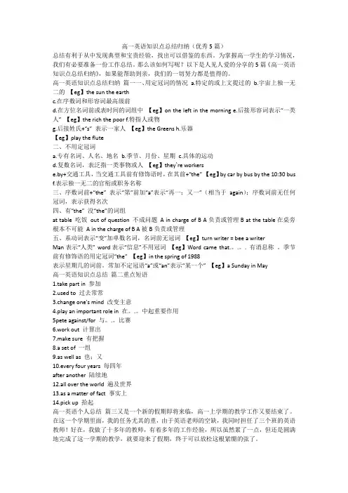 2023最新-高一英语知识点总结归纳(优秀5篇)