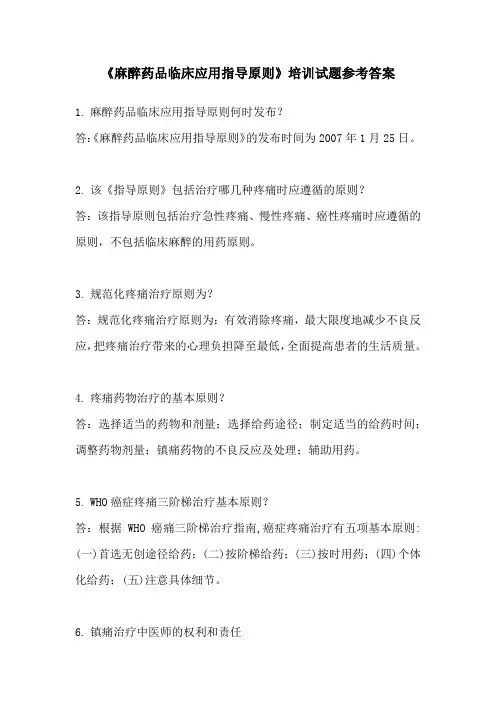 麻醉药品临床应用指导原则参考答案