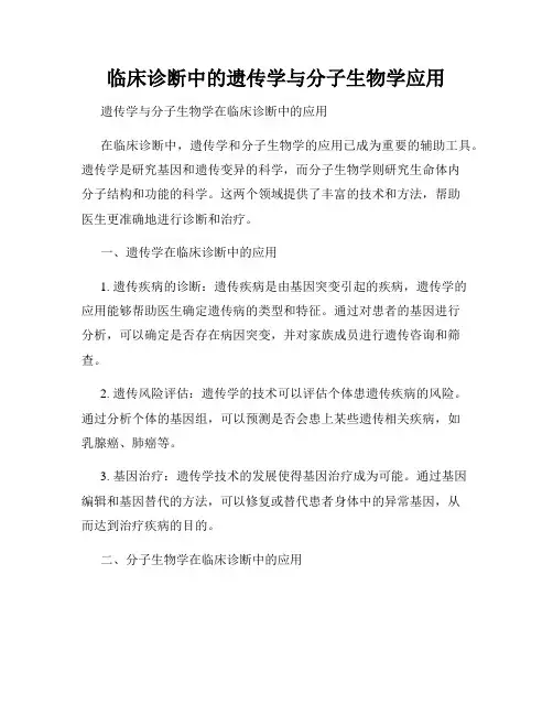 临床诊断中的遗传学与分子生物学应用