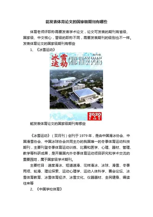 能发表体育论文的国家级期刊有哪些