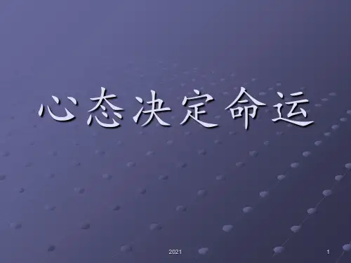 心态决定命运概论PPT课件