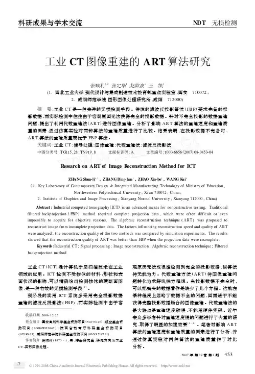 工业CT图像重建的ART算法研究