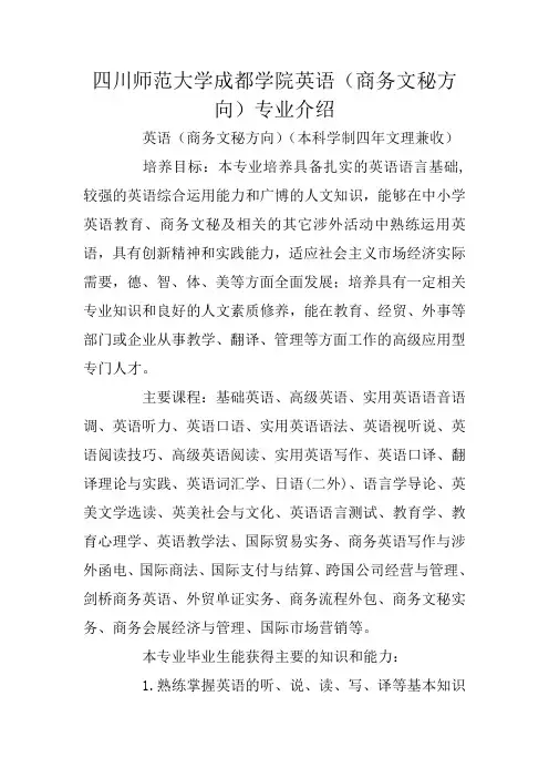 四川师范大学成都学院英语(商务文秘方向)专业介绍