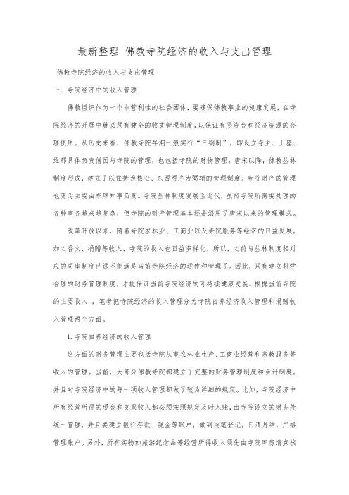 最新整理佛教寺院经济的收入与支出管理.docx