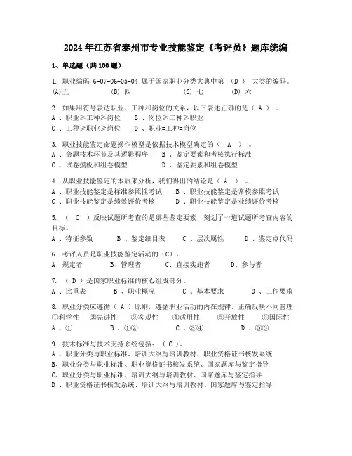 2024年江苏省泰州市专业技能鉴定《考评员》题库统编