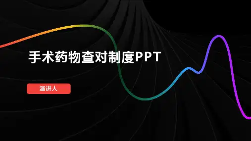 手术药物查对制度PPT课件模板