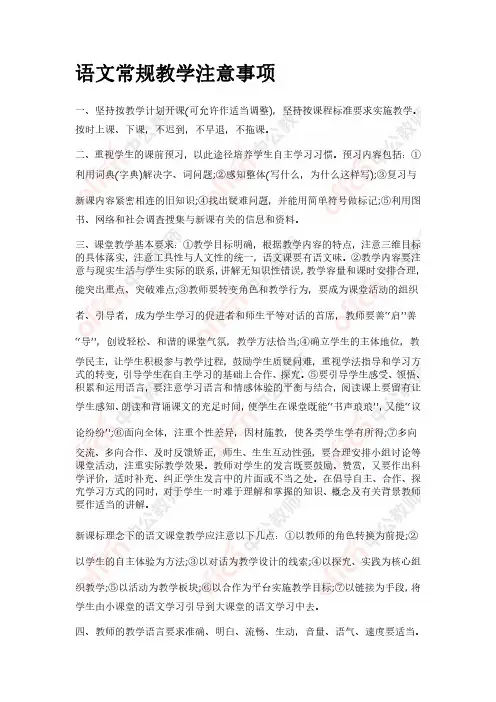 语文常规教学注意事项