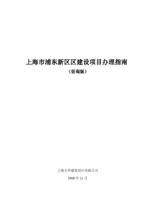 浦东新区建设项目报批报建办理指南
