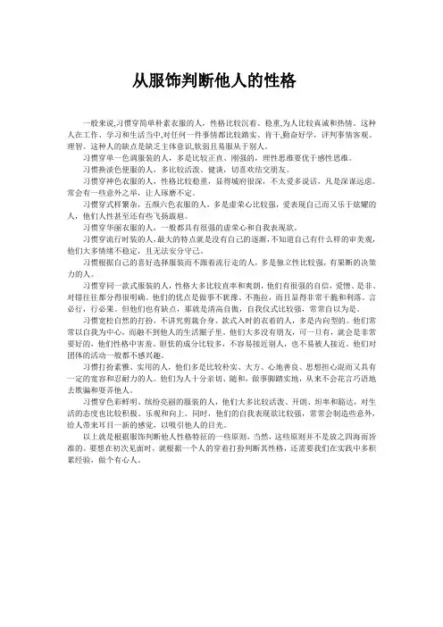 从服饰判断他人的性格