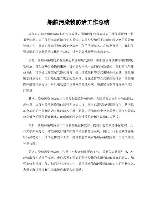 船舶污染物防治工作总结