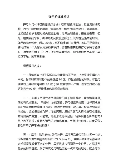 弹弓的标准打法