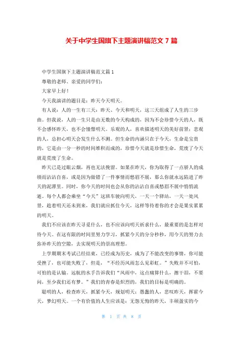 关于中学生国旗下主题演讲稿范文7篇