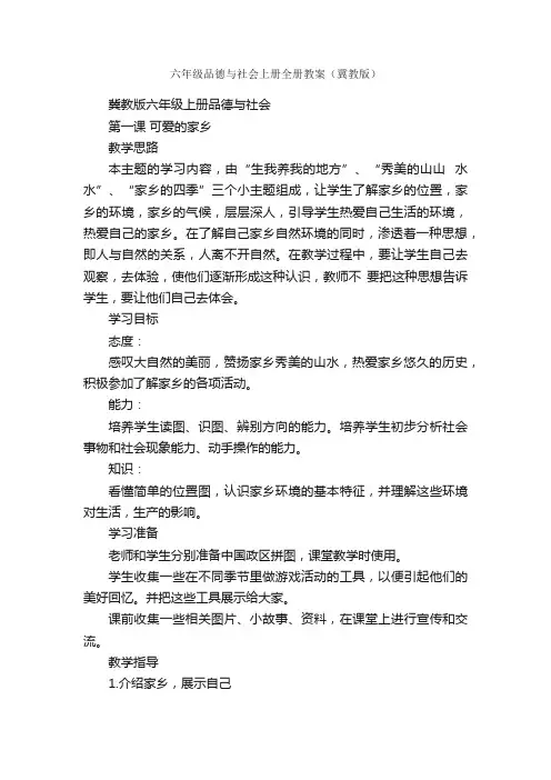 六年级品德与社会上册全册教案（冀教版）