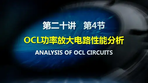 20-4OCL功率放大电路性能分析