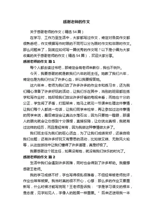关于感谢老师的作文（精选54篇）