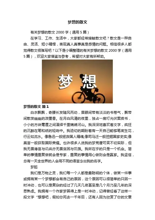 梦想的散文