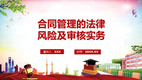 合同管理的法律风险及审核实务动态授课PPT课件