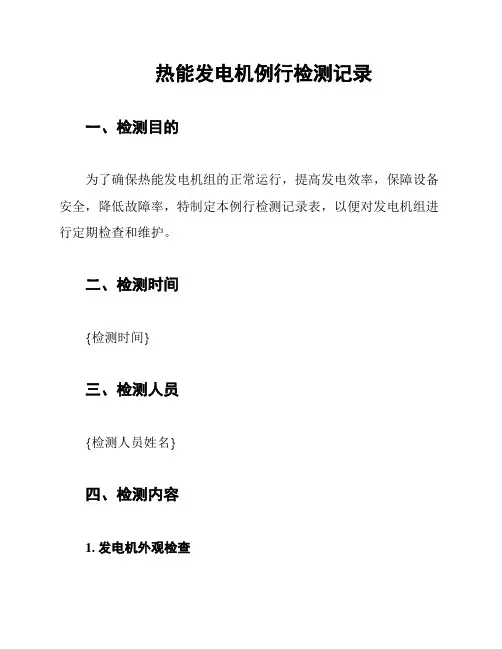 热能发电机例行检测记录