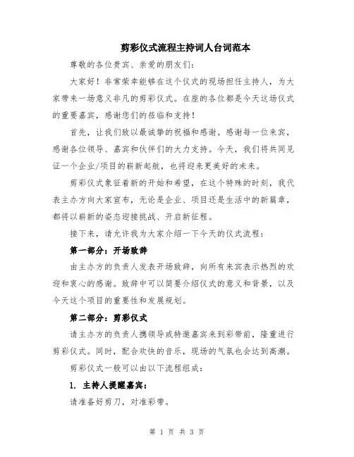 剪彩仪式流程主持词人台词范本