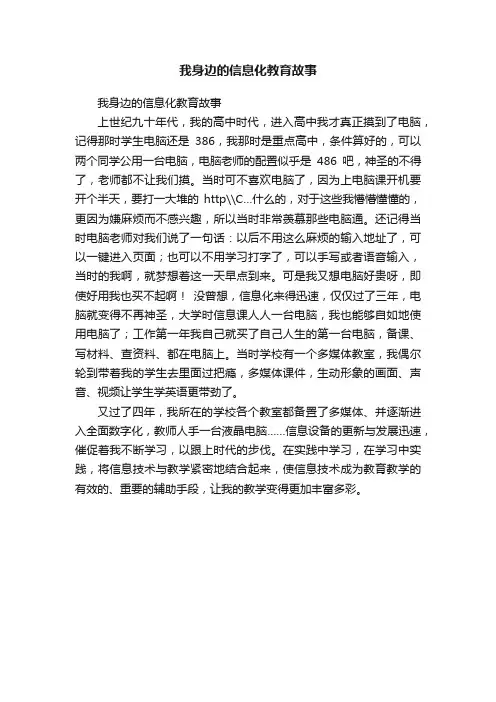 我身边的信息化教育故事
