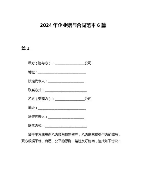 2024年企业赠与合同范本6篇