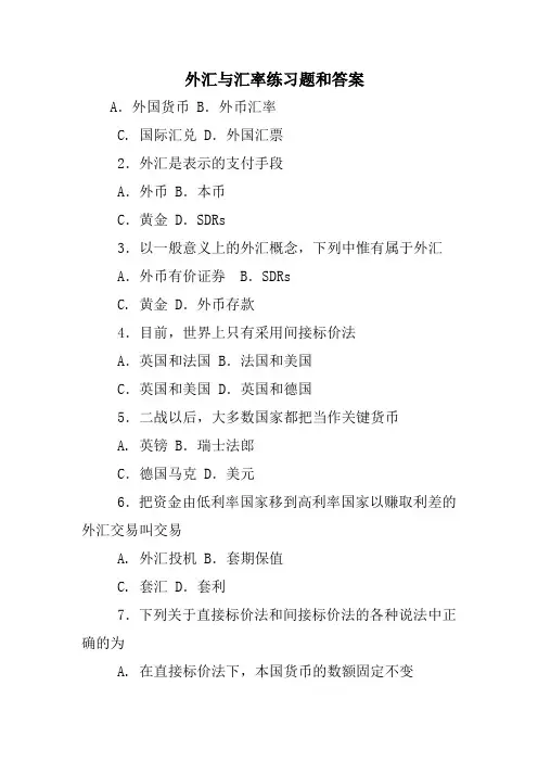 外汇与汇率练习题和答案