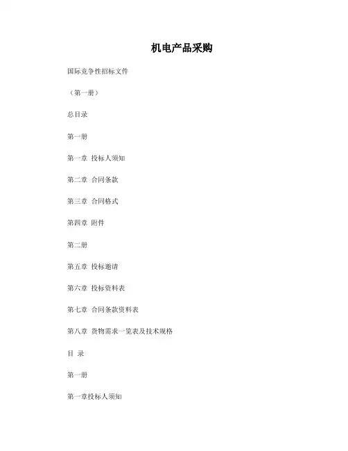国际招标文件(第一册)