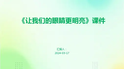 《让我们的眼睛更明亮》课件