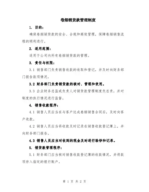 卷烟销货款管理制度