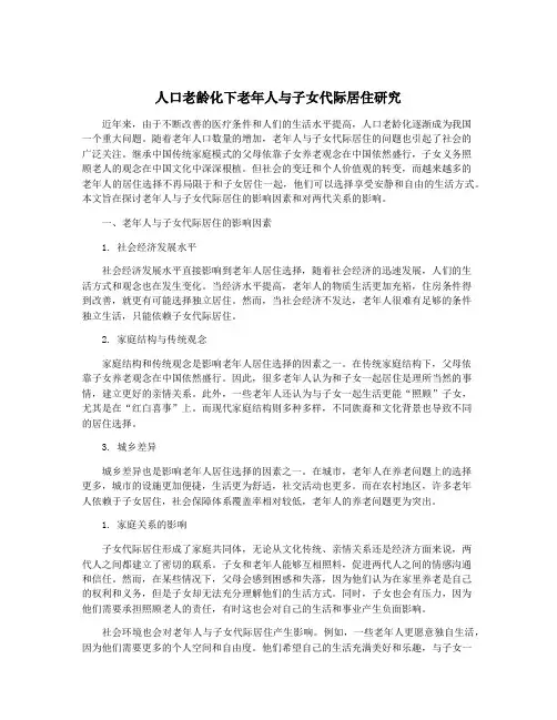 人口老龄化下老年人与子女代际居住研究