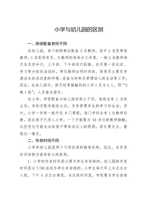 小学与幼儿园三方面区别