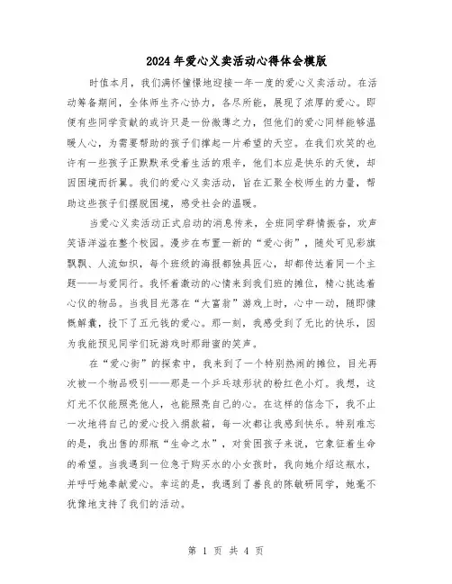 2024年爱心义卖活动心得体会模版（3篇）