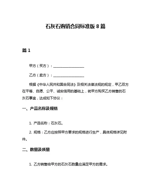石灰石购销合同标准版8篇